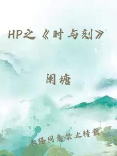 HP之《時(shí)與刻》