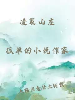 凌策山莊