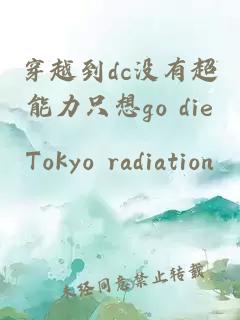 穿越到dc沒有超能力只想go die