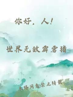 你好，人！