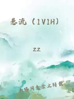 懸流（1V1H）