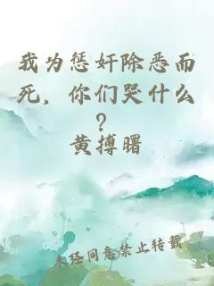 我為懲奸除惡而死，你們哭什么？