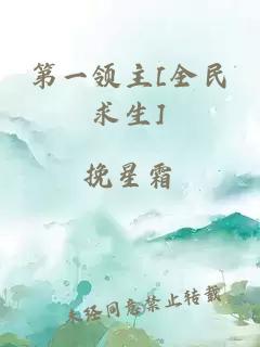第一領(lǐng)主[全民求生]