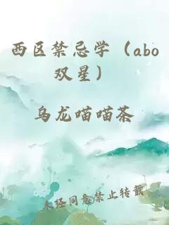 西區(qū)禁忌學(xué)（abo雙星）