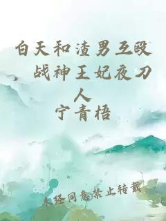 白天和渣男互毆，戰(zhàn)神王妃夜刀人