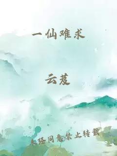 一仙難求