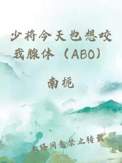 少將今天也想咬我腺體（ABO）
