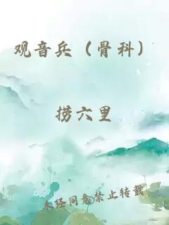 觀音兵（骨科）