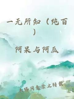 一無所知（純百）