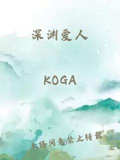 深淵愛人