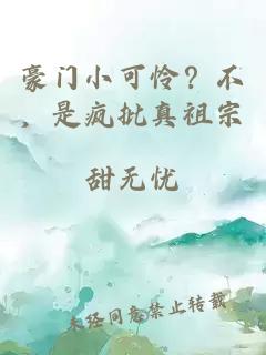 豪門(mén)小可憐？不，是瘋批真祖宗