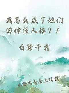 我怎么成了她們的神性人格？！