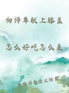 向師尊獻(xiàn)上膝蓋