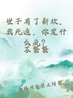世子有了新歡，我死遁，你發(fā)什么瘋？