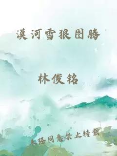 漠河雪狼圖騰