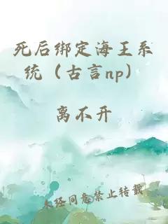 死后綁定海王系統(tǒng)（古言np）
