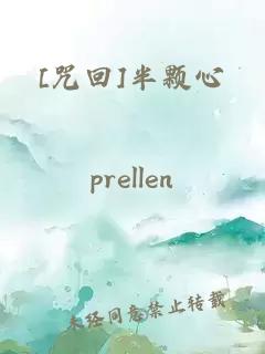 [咒回]半顆心