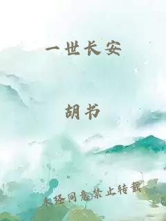 一世長(zhǎng)安