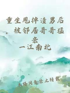 重生甩掉渣男后，被鄰居哥哥猛親