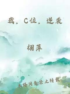 我，C位，逆襲