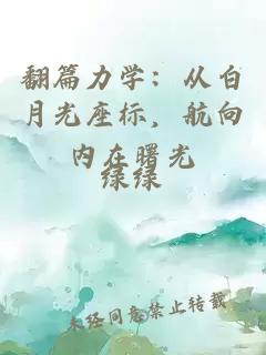 翻篇力學(xué)：從白月光座標，航向內(nèi)在曙光