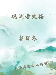 觀測者失格