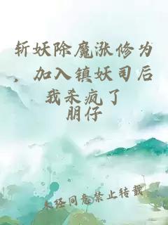 斬妖除魔漲修為，加入鎮(zhèn)妖司后我殺瘋了