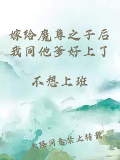 嫁給魔尊之子后我同他爹好上了