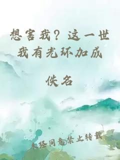 想害我？這一世我有光環(huán)加成