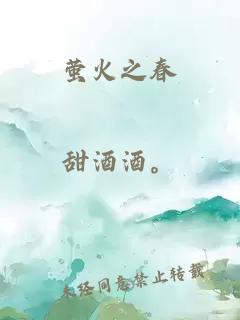 螢火之春