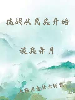 抗戰(zhàn)從民兵開始