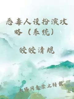惡毒人設扮演攻略（系統(tǒng)）