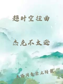 超時(shí)空扭曲