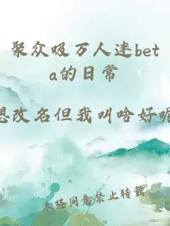 聚眾吸萬人迷beta的日常