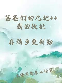 爸爸們的幾把++我的軟批