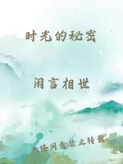 時光的秘密
