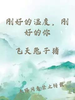 剛好的溫度，剛好的你