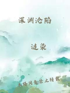 深淵淪陷