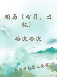 騙局（勾引，出軌）