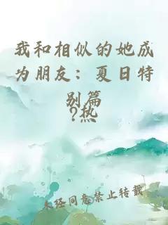 我和相似的她成為朋友：夏日特別篇