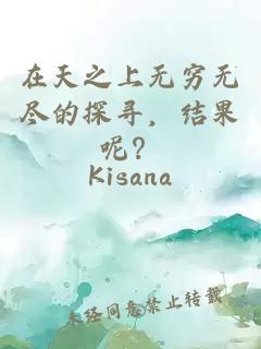 在天之上無窮無盡的探尋，結(jié)果呢？