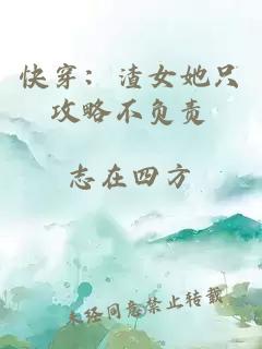 快穿：渣女她只攻略不負(fù)責(zé)