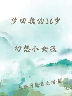 夢(mèng)回我的16歲