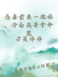 惡毒前妻一撒嬌，冷面兵哥拿命寵