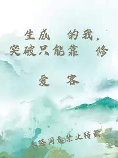 轉(zhuǎn)生成豬的我，突破只能靠雙修