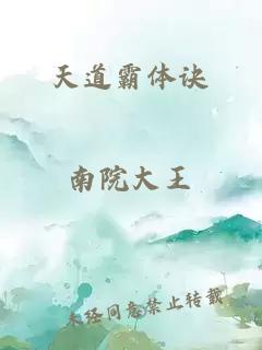 天道霸體訣