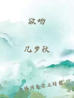 欲吻
