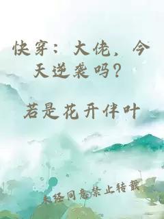 快穿：大佬，今天逆襲嗎？