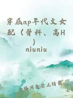 穿成np年代文女配（骨科、高H）