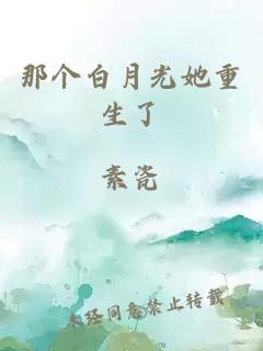 那個(gè)白月光她重生了